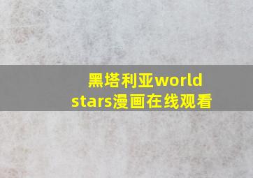 黑塔利亚world stars漫画在线观看